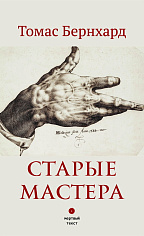 Старые мастера