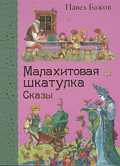 Малахитовая шкатулка