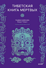 Падмасамбхава Тибетская Книга мертвых