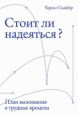 Стоит ли надеяться? План выживания в трудные времена