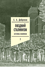 Поздний сталинизм: эстетика политики. Том 2. 2-е изд.