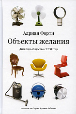 Книга "Объекты желания" 3-е изд., Форти А., 16+