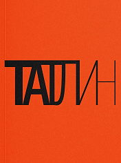 Татлин. К 140-летию со дня рождения художника Владимира Татлина