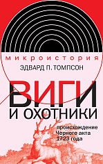 Виги и охотники: происхождение Черного акта 1723 года