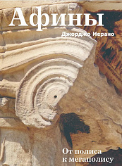 Афины. От полиса к мегаполису