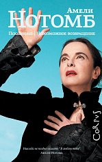 Невозможное возвращение