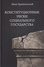 Конституционные риски социального государства