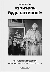 «Зритель, будь активен». Как музеи рассказывали об искусстве в 1920–1930-е годы