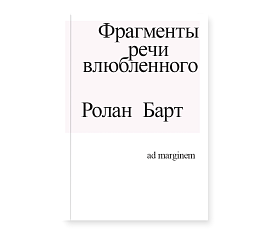 Фрагменты речи влюбленного