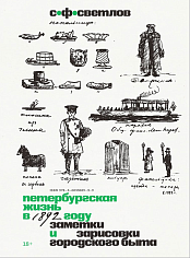 Петербургская жизнь в 1892 году. Заметки и зарисовки городского быта