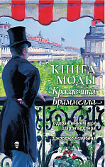 Книга моды Красавчика Браммелла