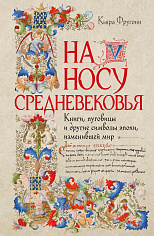 На носу Средневековья: Книги, пуговицы и другие символы эпохи, изменившей мир