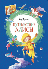 Путешествие Алисы