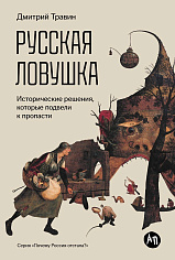 Русская ловушка: Исторические решения, которые подвели к пропасти