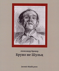 Бруно не Шульц