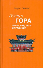 Путь и Гора: Тибет, буддизм и традиция