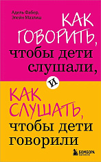 Как говорить, чтобы дети слушали, и как слушать, чтобы дети говорили