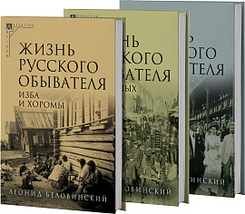 Жизнь русского обывателя: В 3 ч.