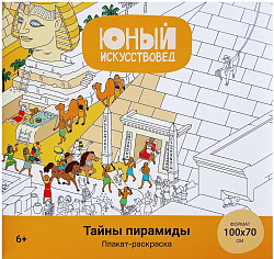 Плакат-раскраска "Тайны пирамиды"