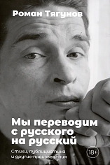Мы переводим с русского на русский: стихи, публицистика и другие произведения