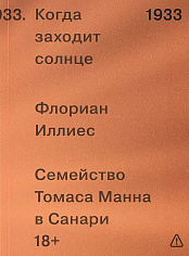 1933. Когда заходит солнце. Семья Манн в Санари