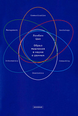 Цао Л. "Образ мышления в науке о данных: Наступающая научно-техническая и экономическая революция", книга