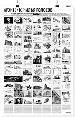 Плакат Архитектор Илья Голосов. Основные проекты и постройки 1918–1945