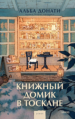 Книжный домик в Тоскане (переупаковка)