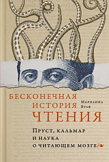 Бесконечная история чтения. Пруст, кальмар и наука о читающем мозге 