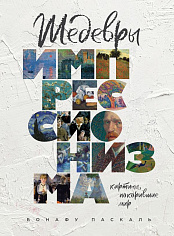 Бонафу П. Шедевры импрессионизма. Картины, покорившие мир