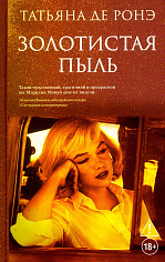 Золотистая пыль