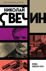 Свечин Н.Банда Кольки-куна