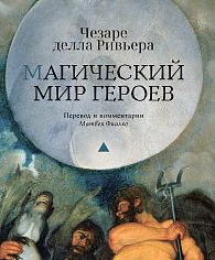 Магический мир героев