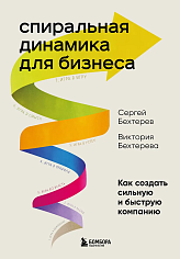 Спиральная динамика для бизнеса. Как создать сильную и быструю компанию