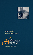 Наброски пером (Франция 1940–1944)