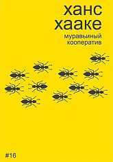 Муравьиный кооператив