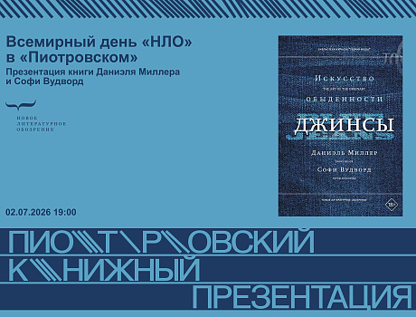 Всемирный день «НЛО» в Пиотровском. Презентация книги «Джинсы. Искусство обыденности» Даниэля Миллера и Софи Вудворд.
