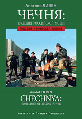 Чечня: трагедия российской мощи
