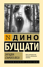 Загадка Cтарого Леса