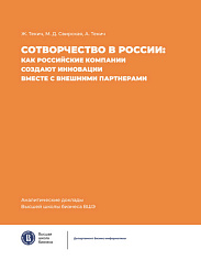 Сотворчество в России. Как российские компании создают инвестиции вместе с внешними партнерами