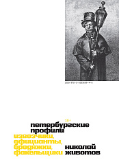 Петербургские профили. Извозчики, официанты, бродяжки, факельщики