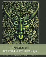 Туата Де Дананн: последние колдуны Ирландии