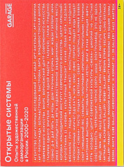 Открытые системы. Опыты художественной самоорганизации в России. 2000-2020
