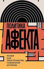 Политика аффекта: музей как пространство публичной истории,