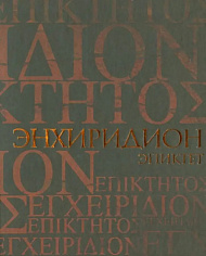 Энхиридион. Краткое руководство к нравственной жизни. Комментарий на "Энхиридион"