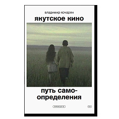 Якутское кино. Путь самоопределения