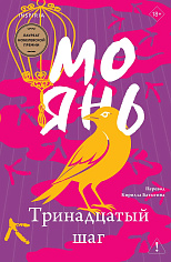 Тринадцатый шаг