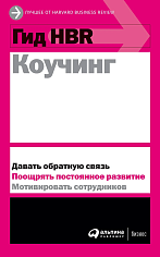 Гид HBR Коучинг