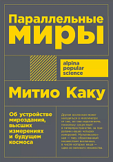 Параллельные миры