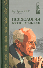 Юнг Карл Густав «Психология бессознательного»